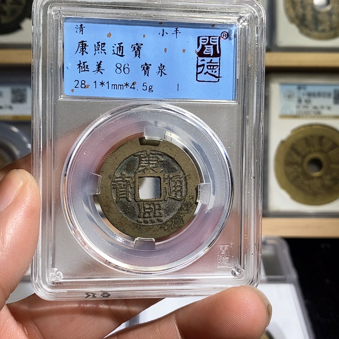 铜康熙通宝～德胜