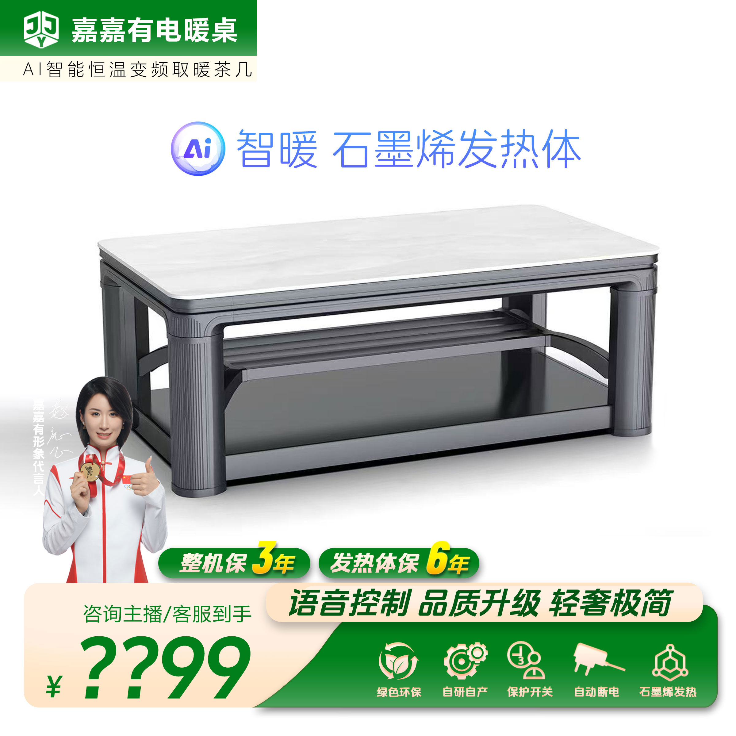 【2025新品+超省电PRO】嘉嘉有石墨烯发热负氧离子智能取暖茶几