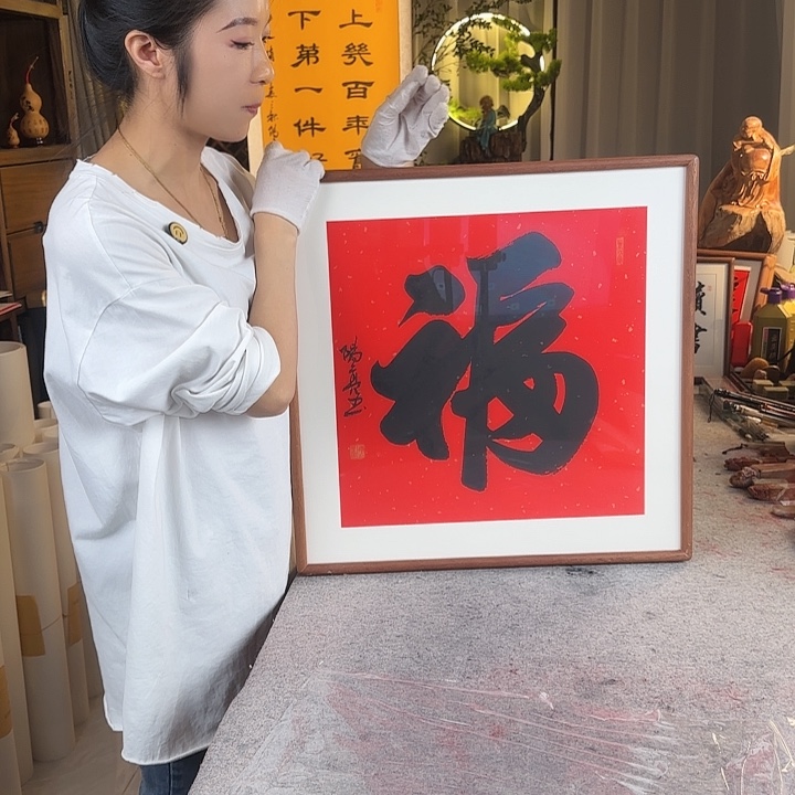 书法伊人阳亮福字带框