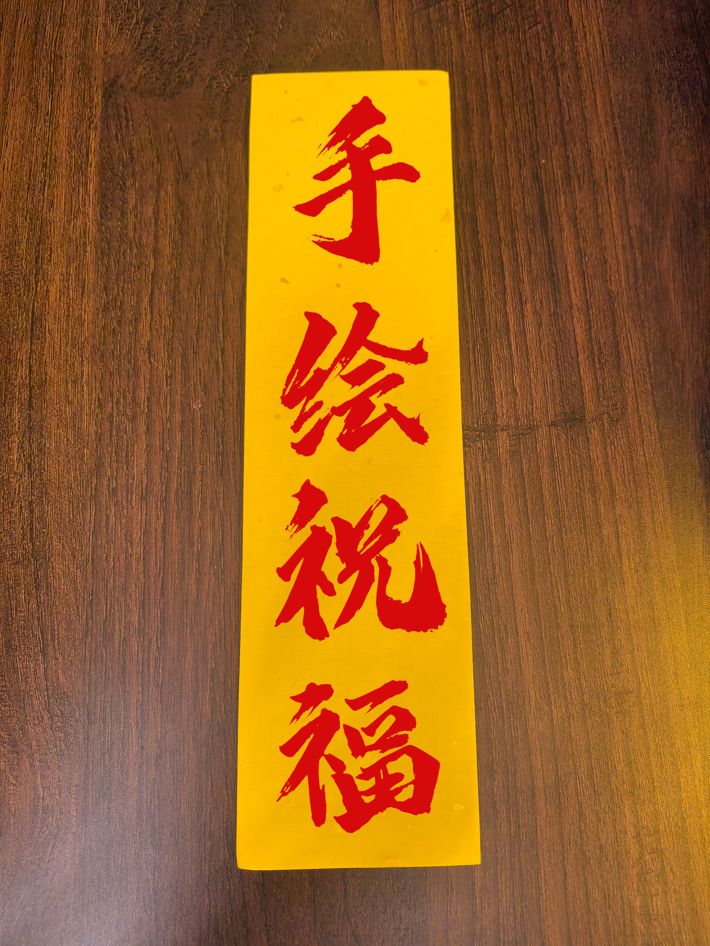 纯手工书法绘画创意作品   手机祝福  可定制  