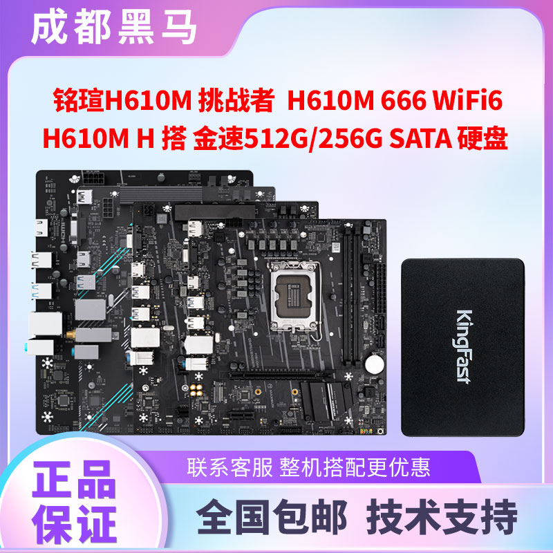 铭瑄H610M 挑战者 WIFI D4 D5主板搭256G 512G SATA2.5寸固态硬盘