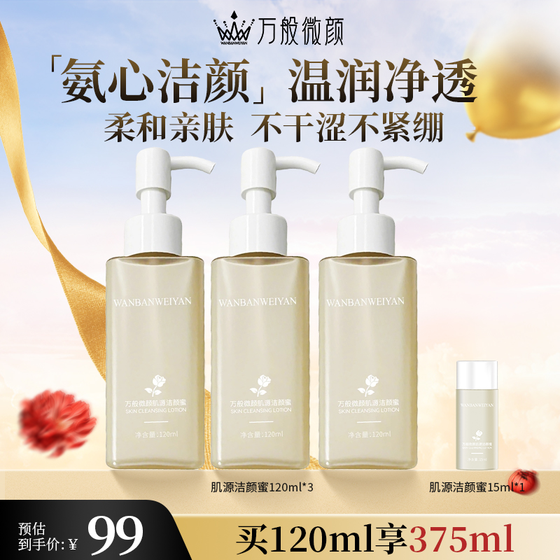 【万般微颜创始人专属】万般微颜肌源洁颜蜜