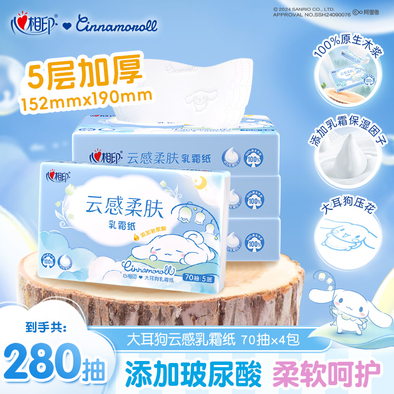 心相印乳霜纸云感柔肤大耳狗联名70抽4包多规格玻尿酸婴儿柔纸巾C