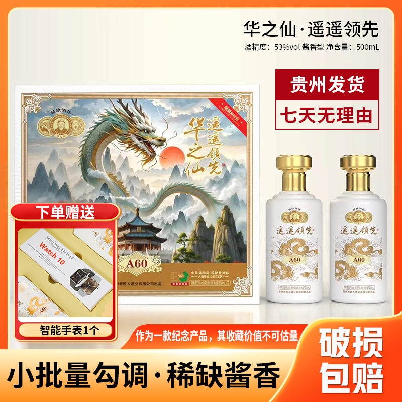 华之仙酒·遥遥领先(A60)酱香型白酒53度500ml*2瓶