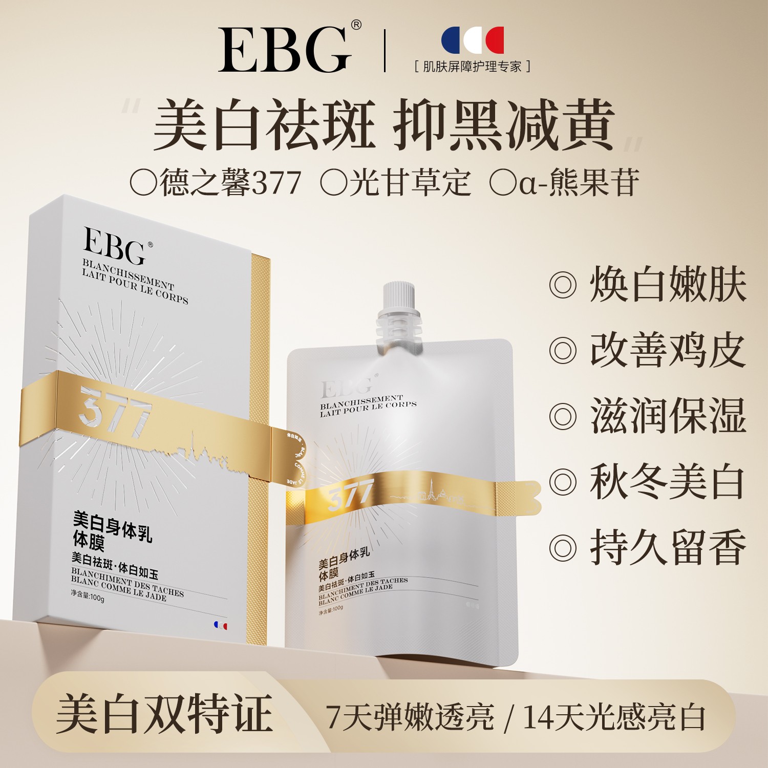 EBG377美白身体乳补水保湿淡斑抑黑滋润皮肤持久留香