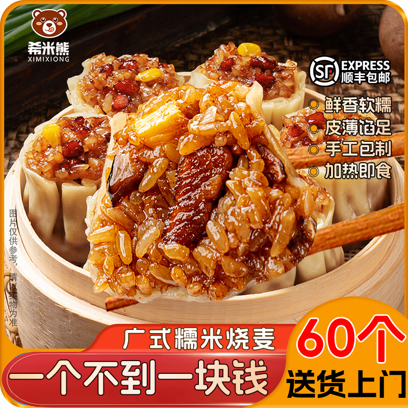 希米熊【顺丰包邮】广式烧麦纸皮糯米香菇玉米火腿速食半成品早餐