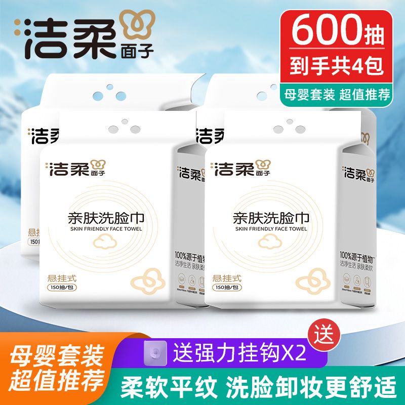 洁柔品牌家庭装悬挂抽取式亲肤洗脸巾干湿两用加厚平纹柔软细腻商品图