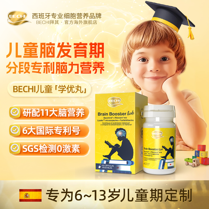 BECHI儿童学优丸专利脑力素60粒/瓶（适合儿童6-13岁）6+1盒成长丸