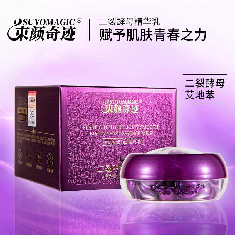 （童美人推荐）束颜奇迹二裂酵母精华乳（3盒）