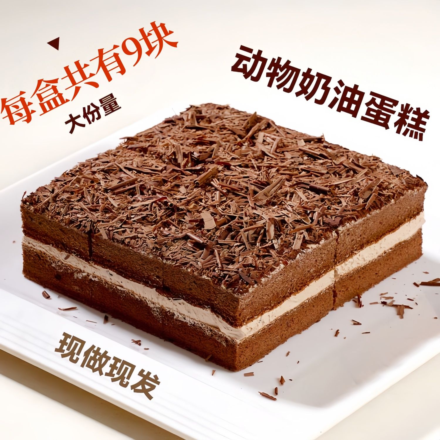 【一大盒9方块】黑森林蛋糕黑巧克力慕斯蛋糕白巧动物奶油网红面包