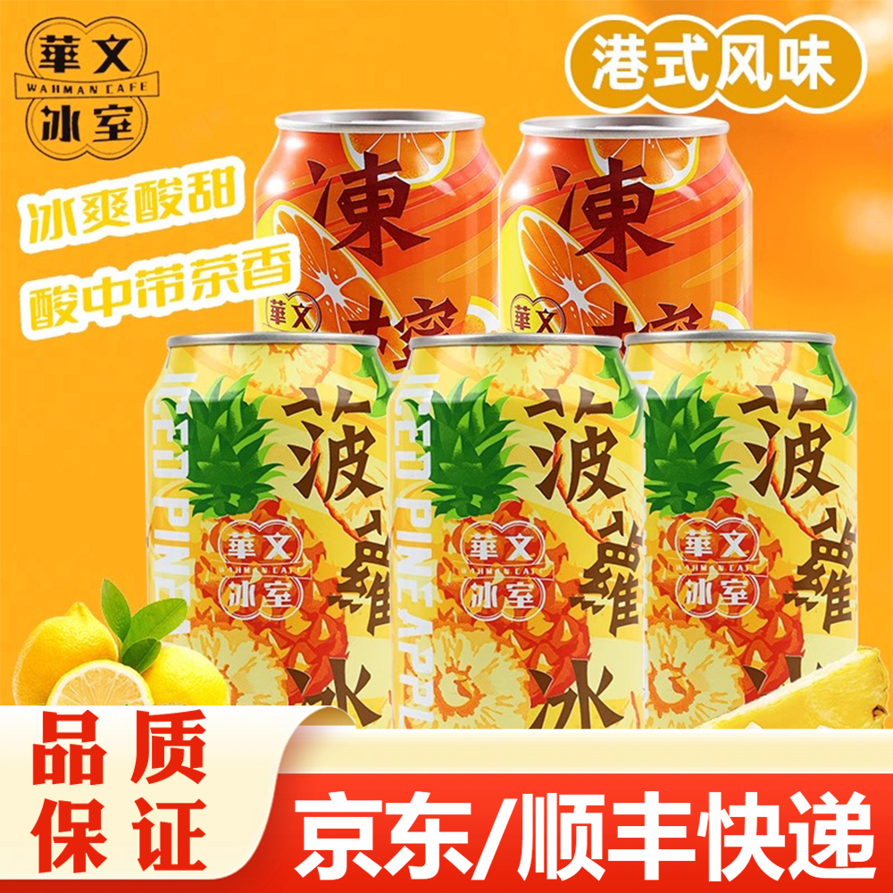 香港进口华文冰室菠萝冰/冻柠茶/柠蜜 315ml