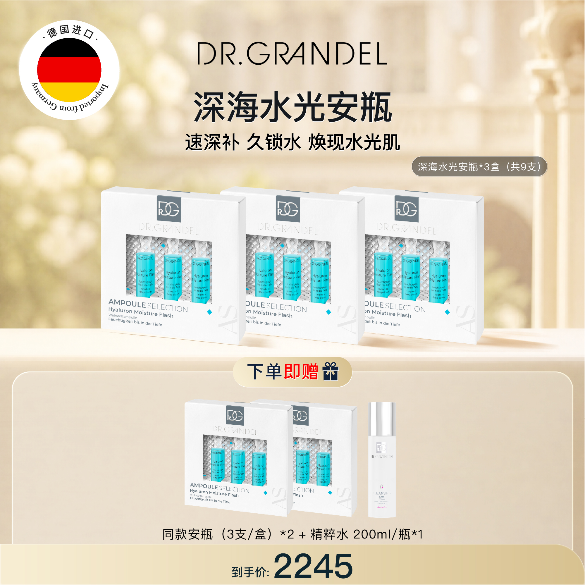 Dr. Grandel歌澜德超流体深海修护水光瓶3ml*3/盒*