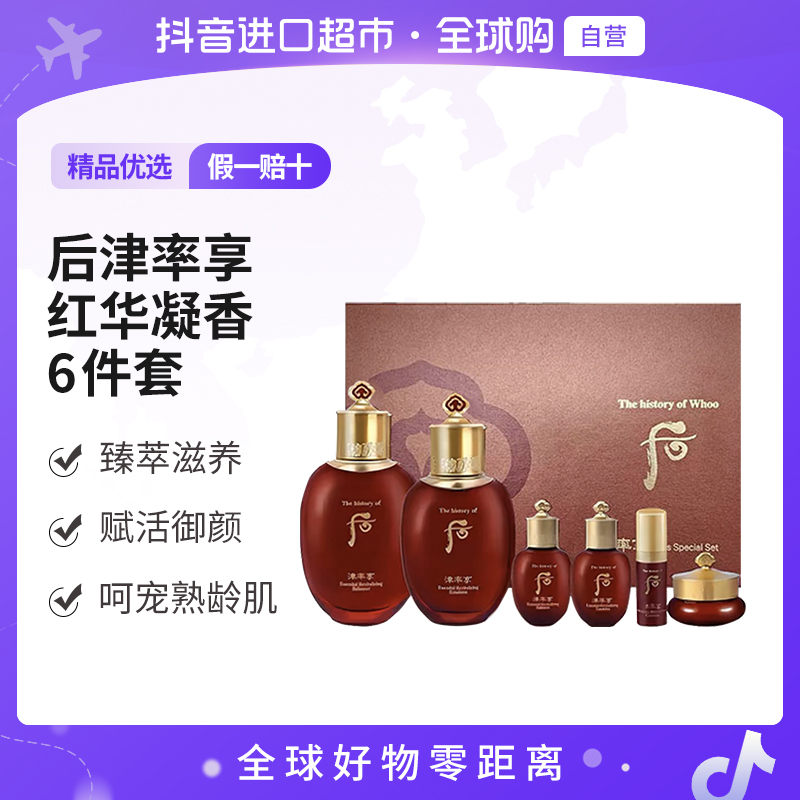 【自营】THE WHOO/后津率享 红华凝香 6件套 赋活御颜