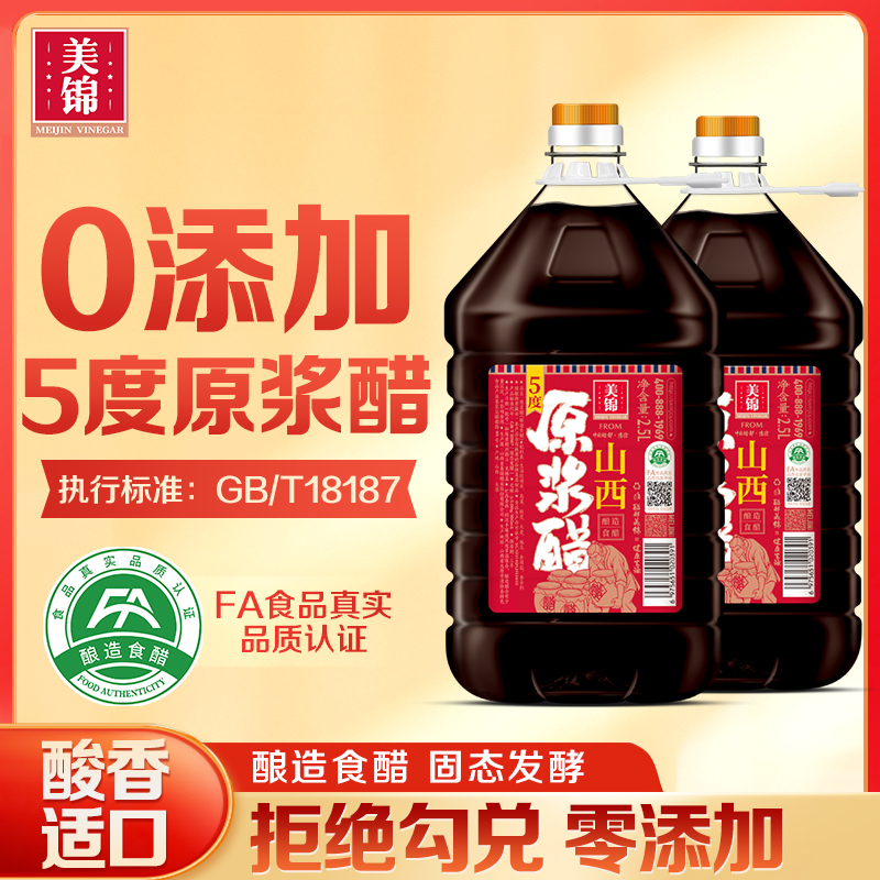 美锦原浆醋5度零添加2.5LX2桶装0防腐剂粮食酿造食醋山西特产