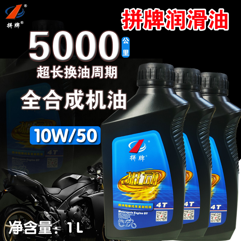 1升装10W50拼牌4T冲程全合成大排量摩托车发动机机油全合成机油