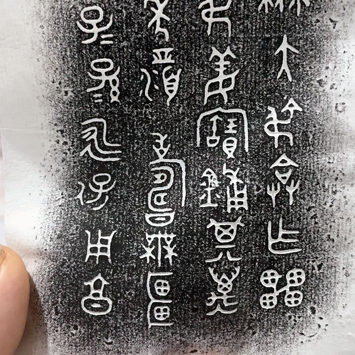 昌化石印石拓片w w w w w w w w