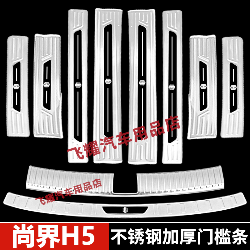 适用于尚界H5门槛条防踩踏板改装尚界h5后备箱后杠保护板装饰配件