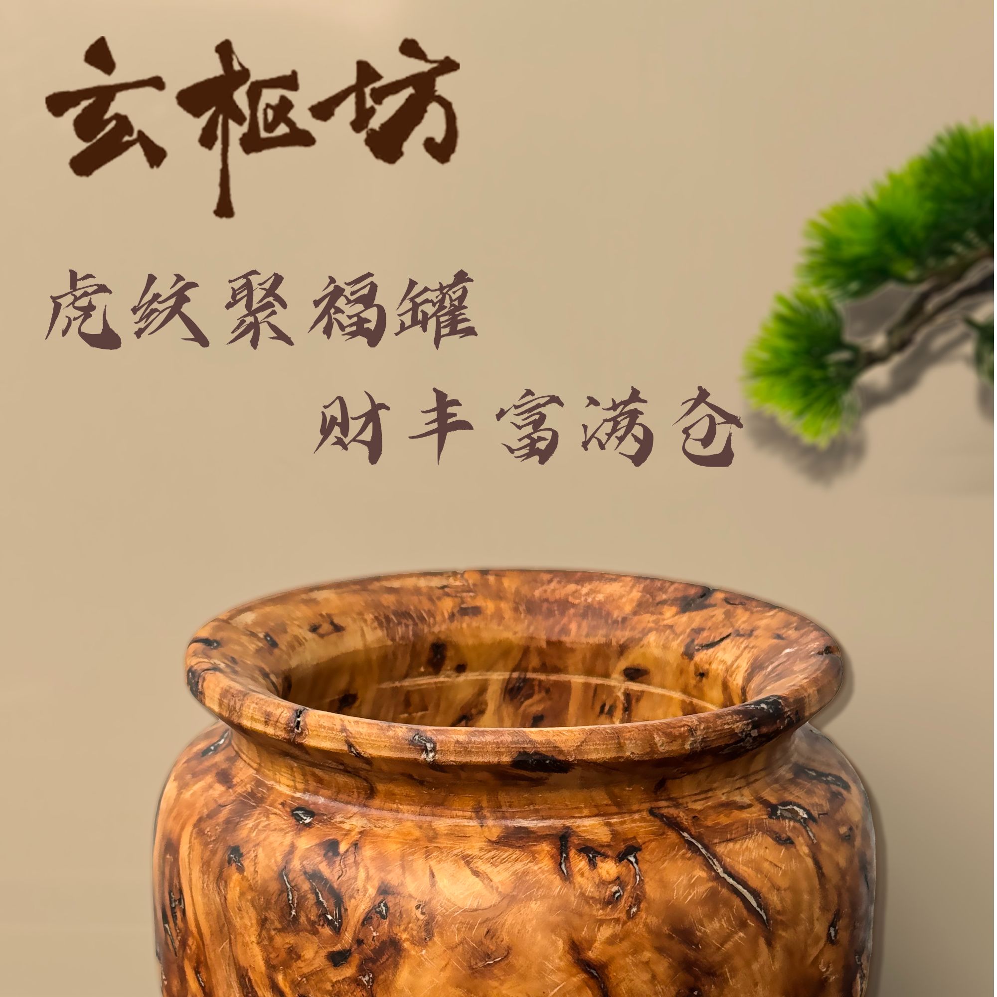 老枣木雕刻虎纹聚福罐家具摆件装饰简约大气
