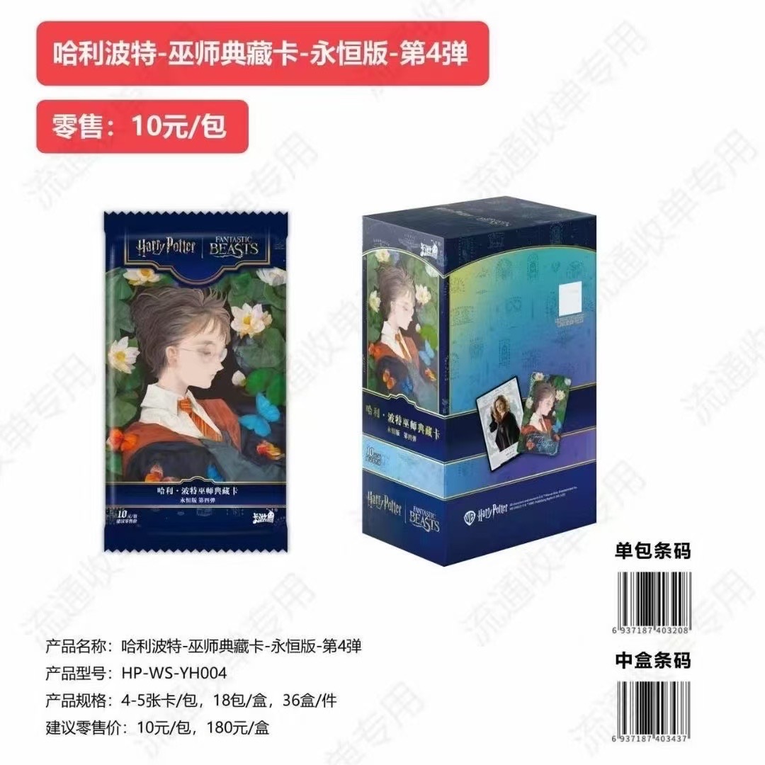 【大胃王】第四弹哈利波特永恒版收藏卡牌