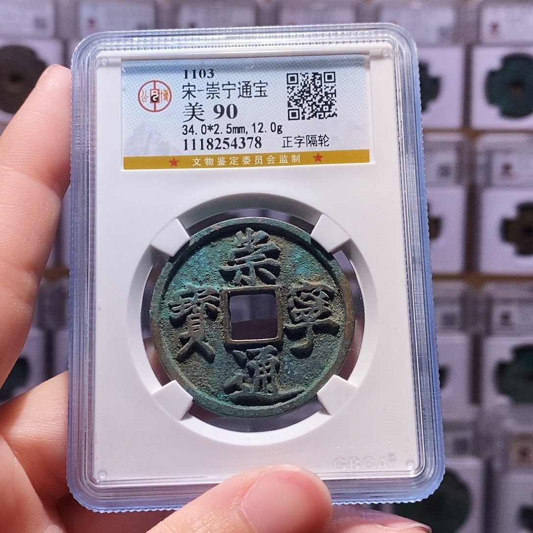 铜崇宁正字隔轮，公博90，4378