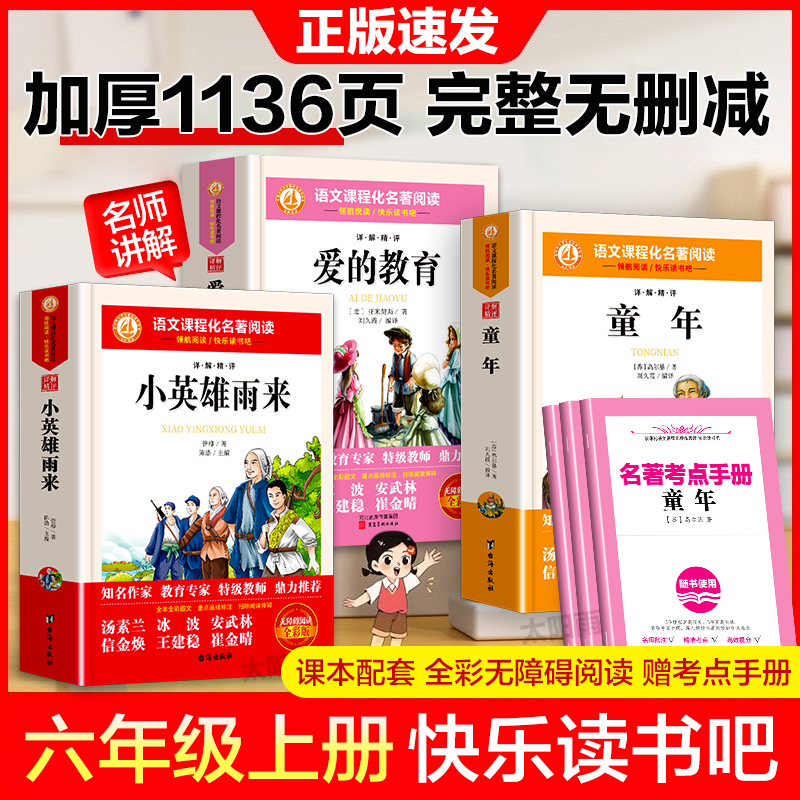 快乐读书吧六年级上册课外必读书教材同步童年小英雄雨来爱的教育