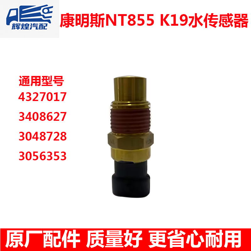 康明斯NT855K19发动机水温传感器4327017 3048728 34086273056353
