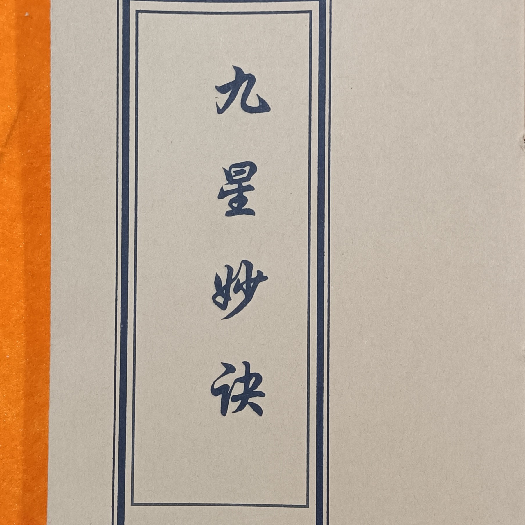 九星妙诀 古版彩色线装本 传统文化 地理学 