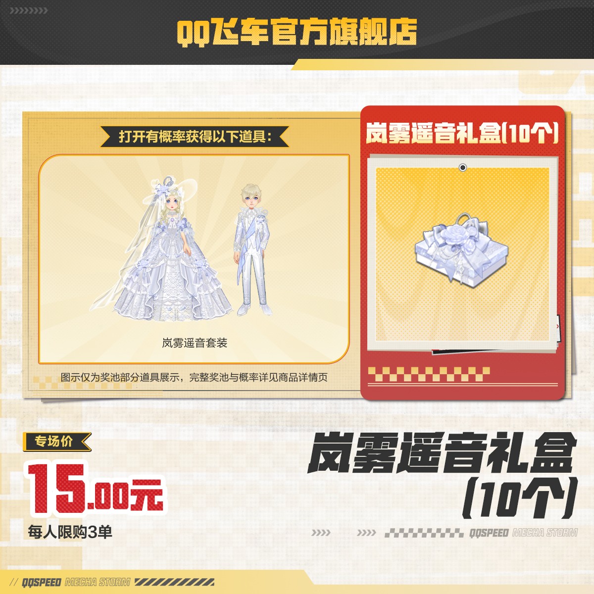 岚雾遥音礼盒（10个）【QQ飞车官方】<自动充值>