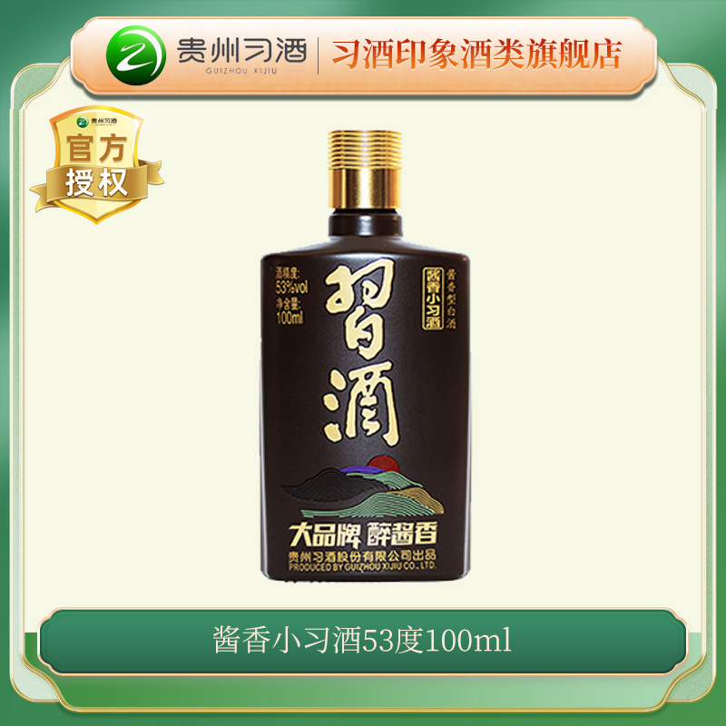 习酒 【酒水节】酱香小习酒 53度 酱香型白酒  口粮酒 53度100ml