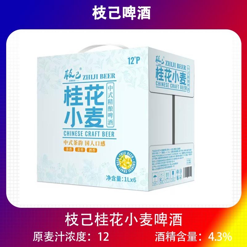国产精酿啤酒枝己啤酒桂花风味小麦啤酒国产1000mlx6罐整箱