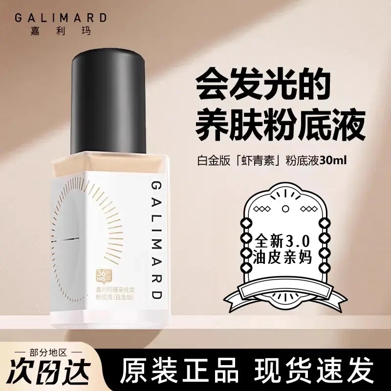 【美少女必备】嘉利玛虾青素3.0升级粉底液油皮干皮遮瑕服帖持久