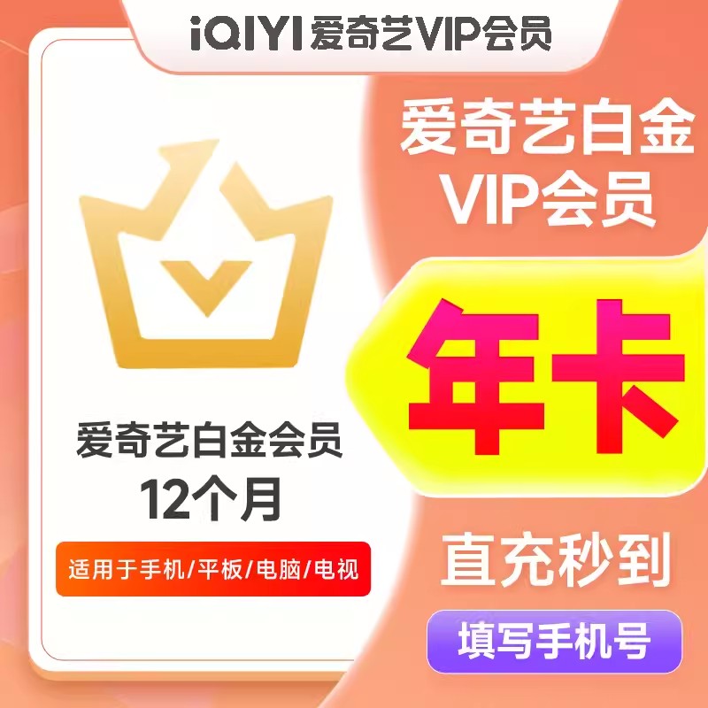 【支持银河奇异果】爱/奇艺白金VIP会员年卡 爱/奇艺白金支持电视 