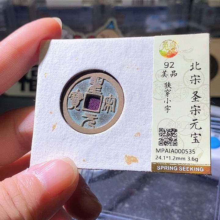铜圣宋元宝。华夏天玺总店535
