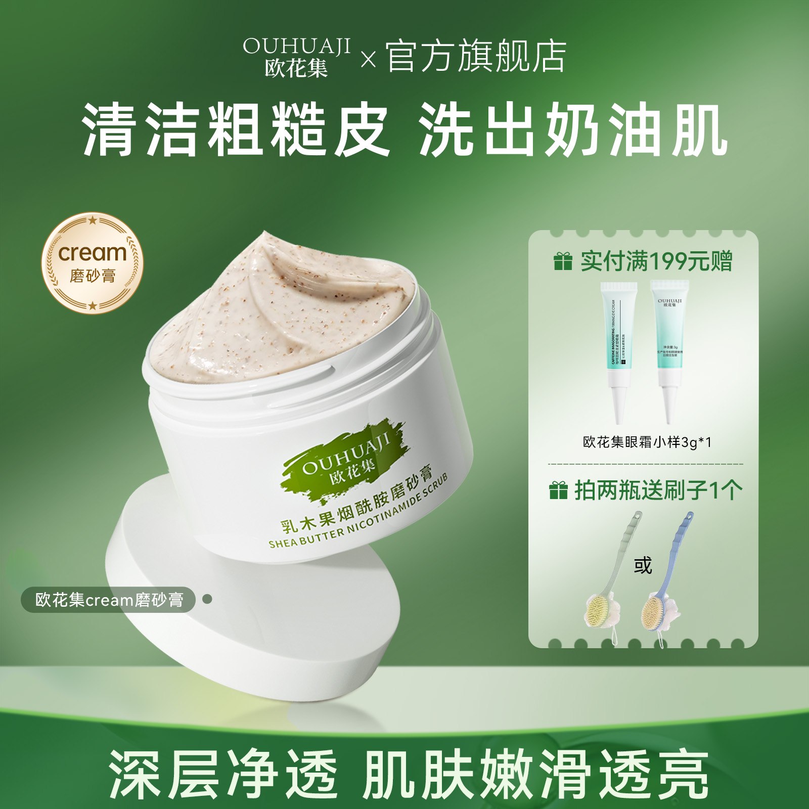 欧花集cream磨砂膏乳木果身体清洁肌肤保湿嫩滑改善粗糙肌