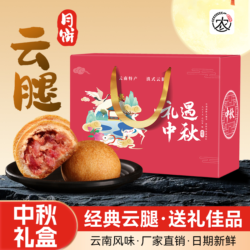 云腿月饼宣威火腿月饼礼盒云南特产滇式糕点咸香口味中秋伴手礼
