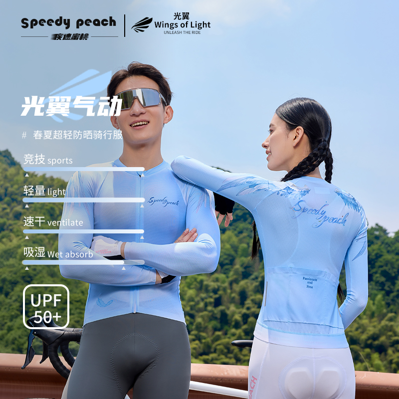SPEEDY PEACH夏秋季男女修身长袖骑行服公路车透气速干防晒上衣