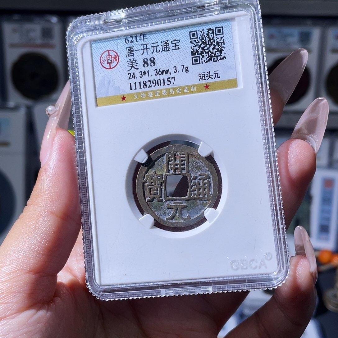 铜夏夏，开元通宝，评级码0157