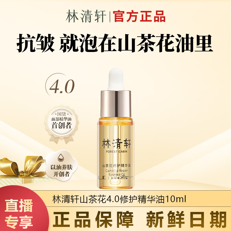 【今日主推】林清轩4.0修护精华油10ml紧致舒缓滋润