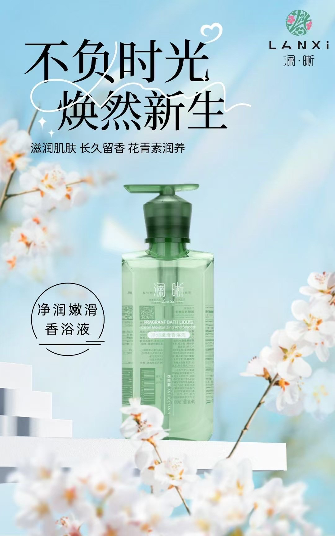 澜晰净润嫩滑香浴液！洗脸沐浴露持久留香香氛保湿花香美肌试用装