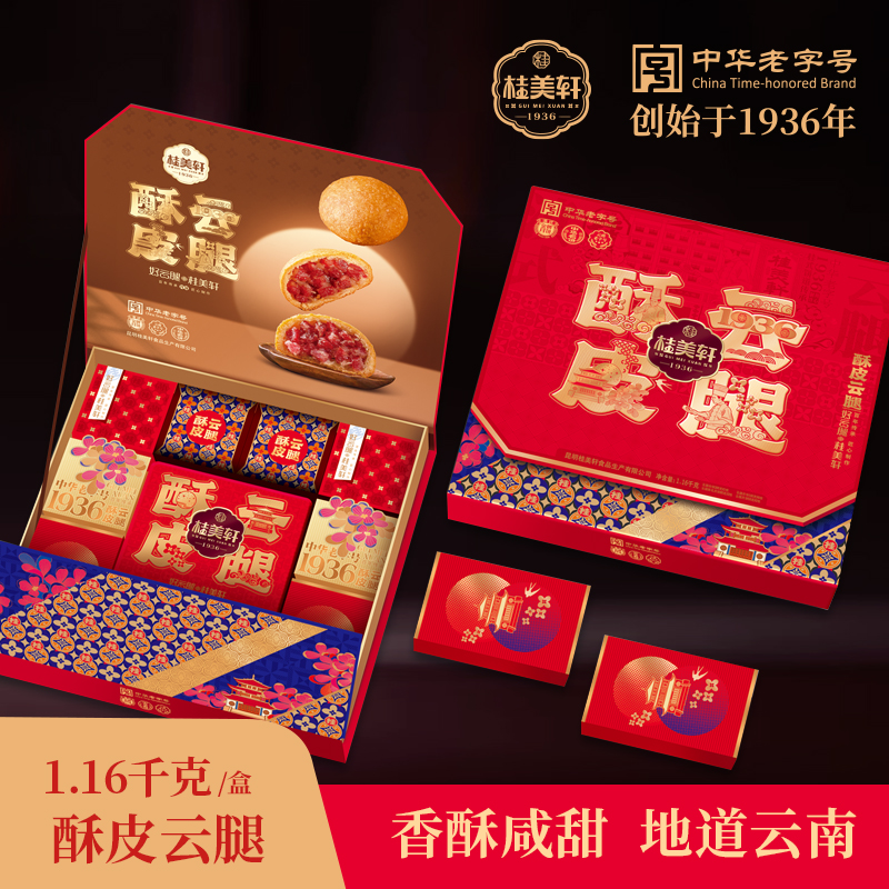 桂美轩【酥皮云腿】高级礼盒传统滇式手工糕点云南特产送礼