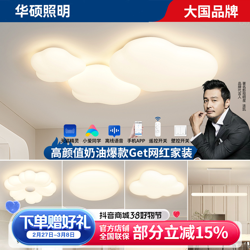 华硕照明全光谱护眼全屋奶油风温馨云朵客卧厅吸顶灯2025新款中山