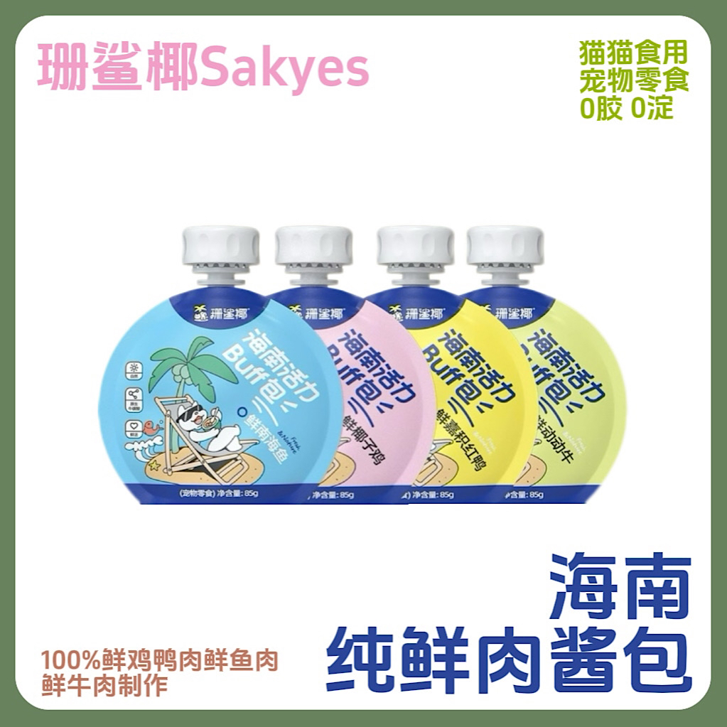 Sakyes/珊鲨椰［猫零食］海南湿乳化鱼油软骨素鲜肉酱包活力buff包