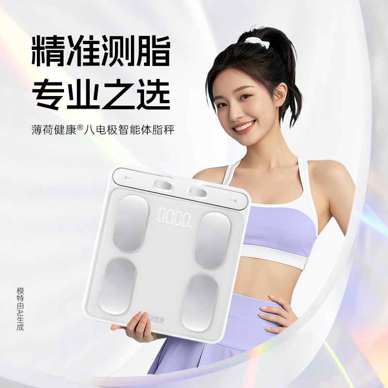 薄荷健康【达人专属】八电极智能体脂秤精准测量体重体脂健身管理期商品图