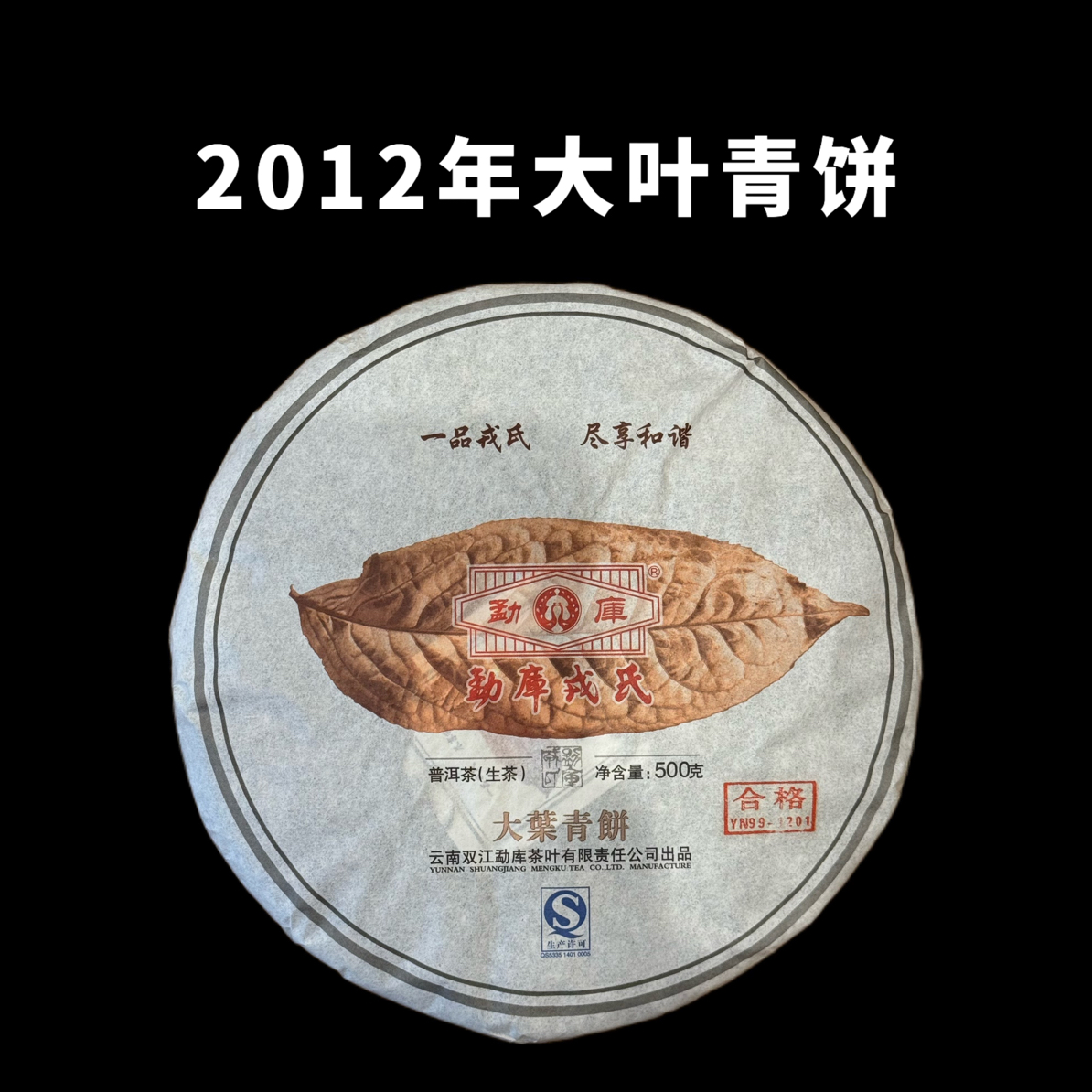 戎氏2012大叶青饼云南普洱茶生茶回甘回甜临沧茶品 昆明干仓