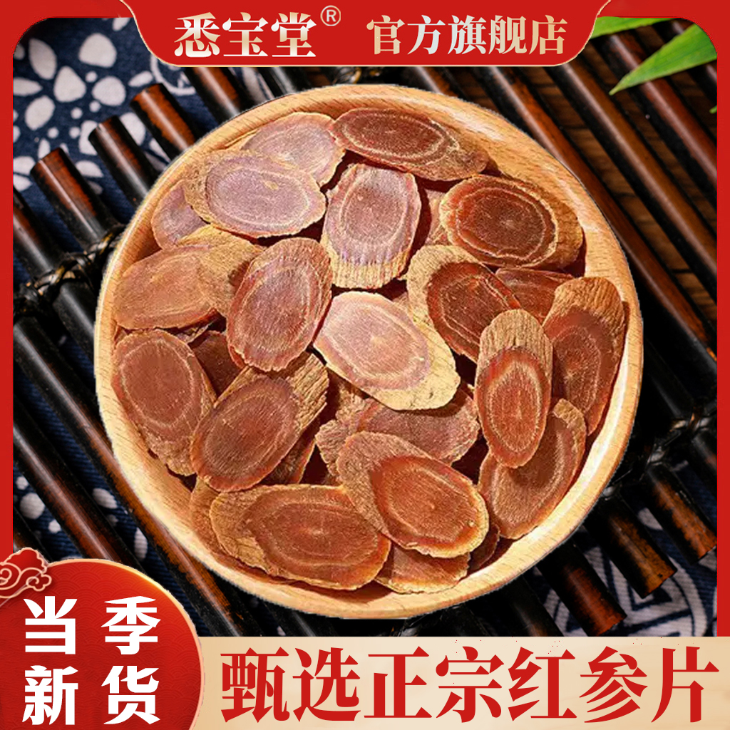 【悉宝堂】无硫新货长白山红参片100g袋装可搭配枸杞