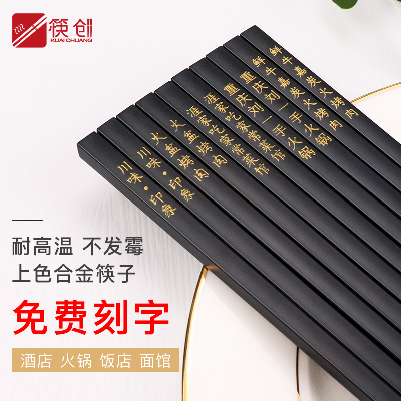 合金筷子餐厅酒店高档商用定制logo刻字专用高端饭店餐饮高级公筷