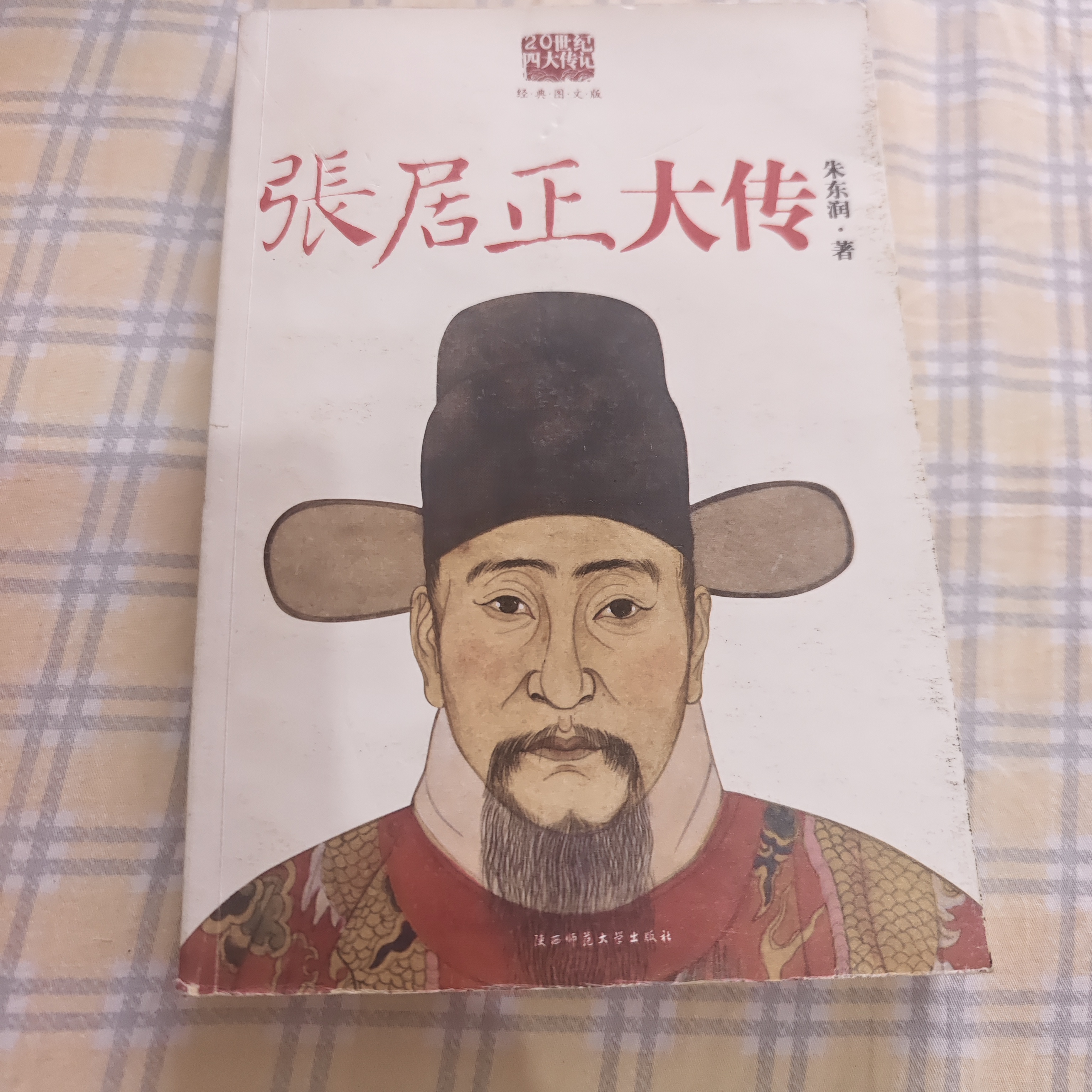 张居正大传 瑕疵图书 一单一拍