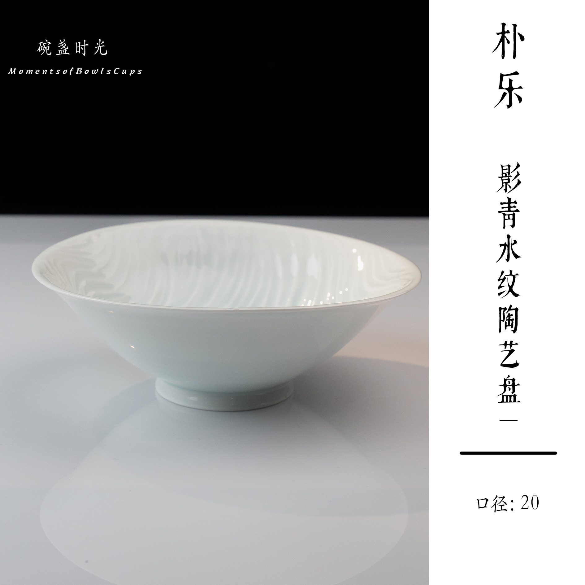 朴乐-影青水纹陶艺盘