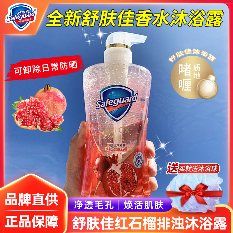 舒肤佳沐浴露红石榴山茶花啫喱香氛持久留香温和控油除螨清新果香