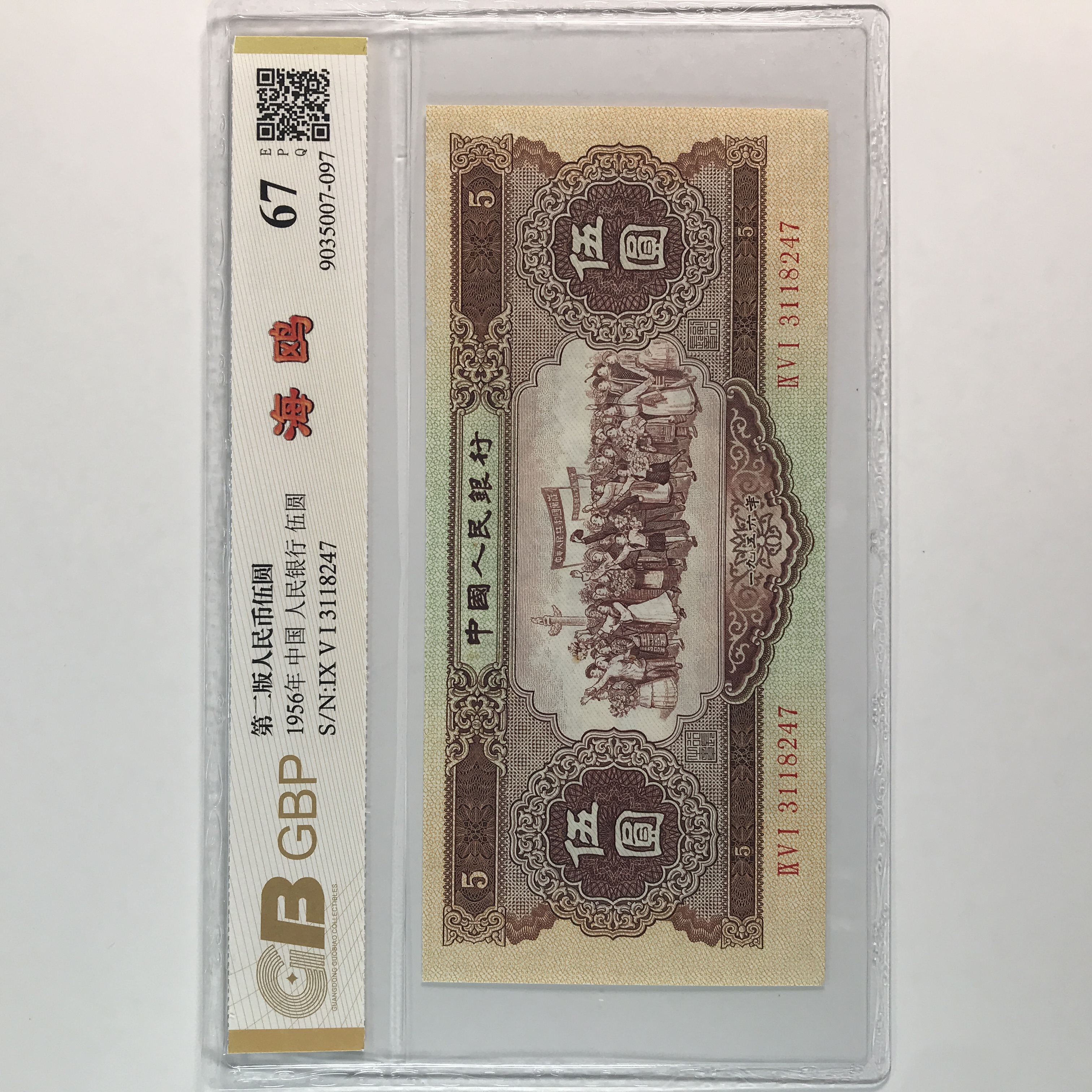 黄五元 海鸥水印 第二版人民币1956 黄五元海鸥水印 单张号码随机